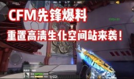 cfm最新爆料7.15,7.15版本大揭秘，全新内容即将上线！